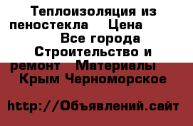 Теплоизоляция из пеностекла. › Цена ­ 2 300 - Все города Строительство и ремонт » Материалы   . Крым,Черноморское